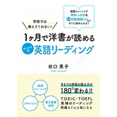 楽天市場 学校では教えてくれない 1ヶ月で洋書が読めるタニケイ式英語リーディング プチ レトル 谷口恵子 価格比較 商品価格ナビ 楽天市場 学校では教えてくれない 1ヶ月で洋書が読めるタニケイ式英語リーディング プチ レトル 谷口恵子 価格比較 商品価格ナビ